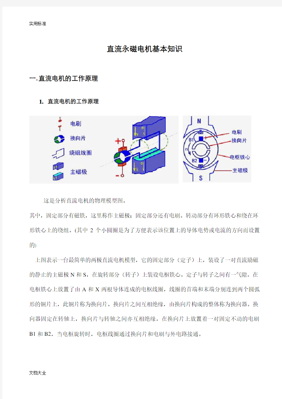 直流永磁电机基本知识