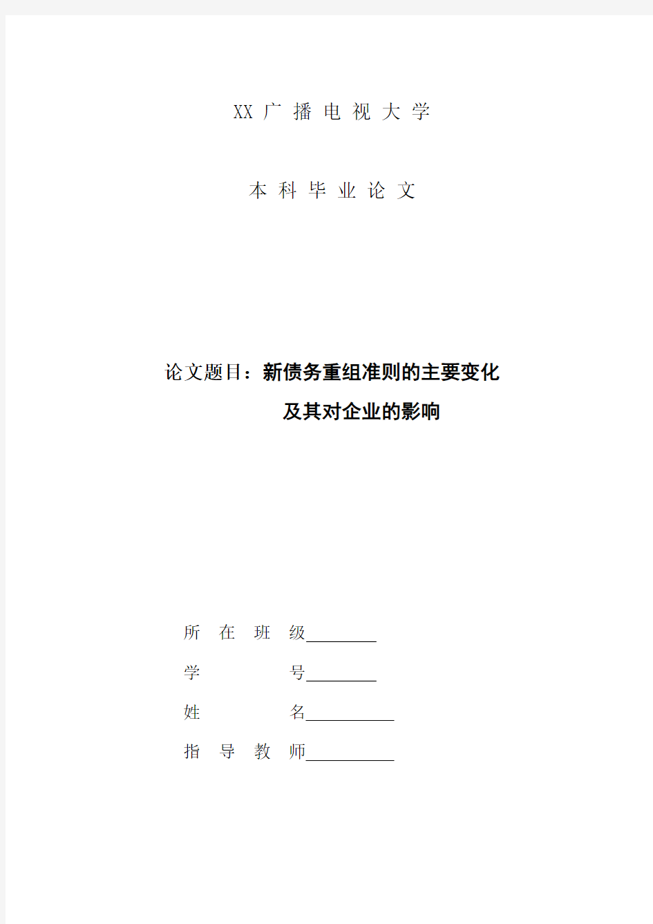 新债务重组准则的主要变化及其对企业的影响 财会论文