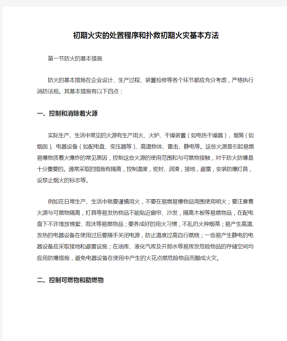 初期火灾的处置程序和扑救初期火灾基本方法