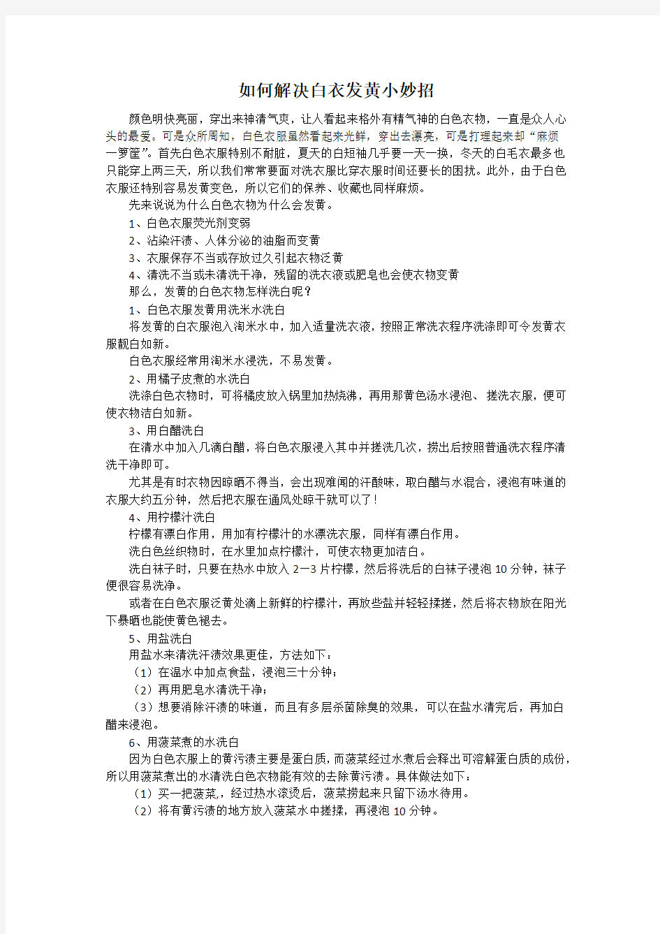 如何解决白衣发黄小妙招