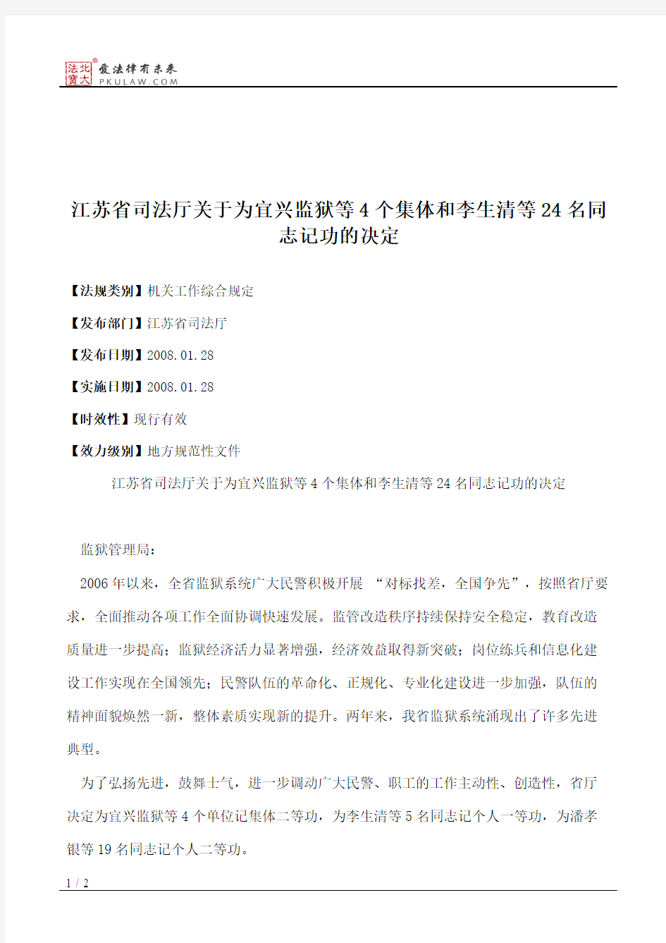 江苏省司法厅关于为宜兴监狱等4个集体和李生清等24名同志记功的决定