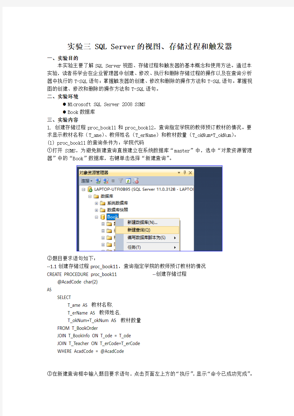 实验三SQLServer的视图、存储过程和触发器