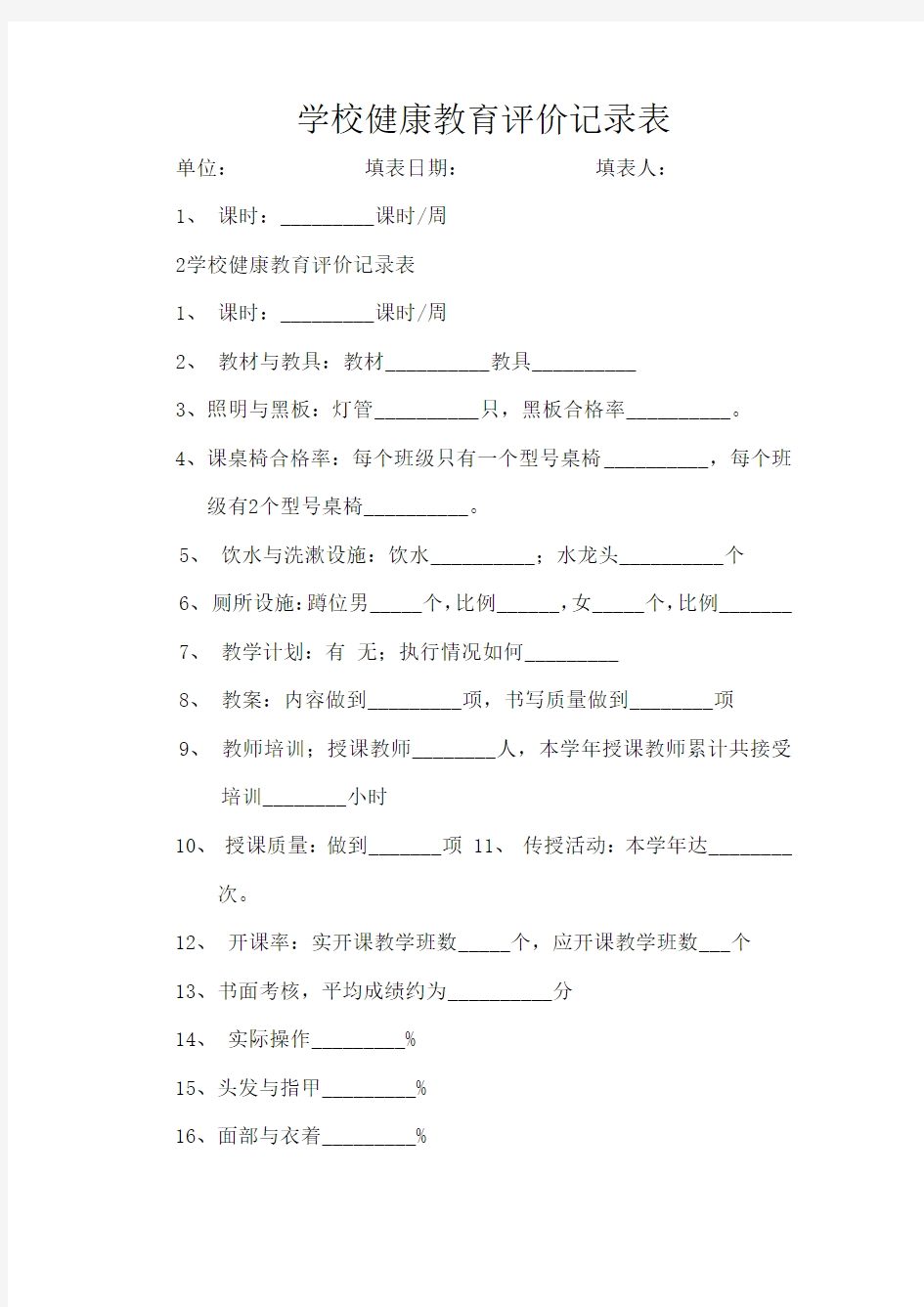 学校健康教育评价记录表