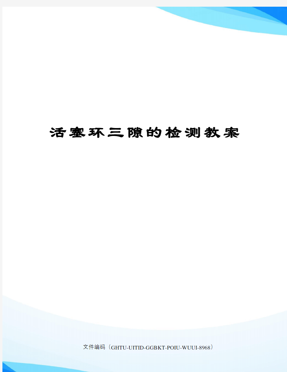 活塞环三隙的检测教案