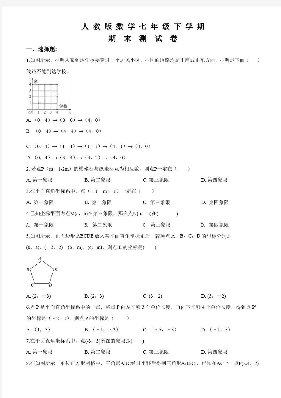 人教版七年级下册数学《期末测试题》(带答案)