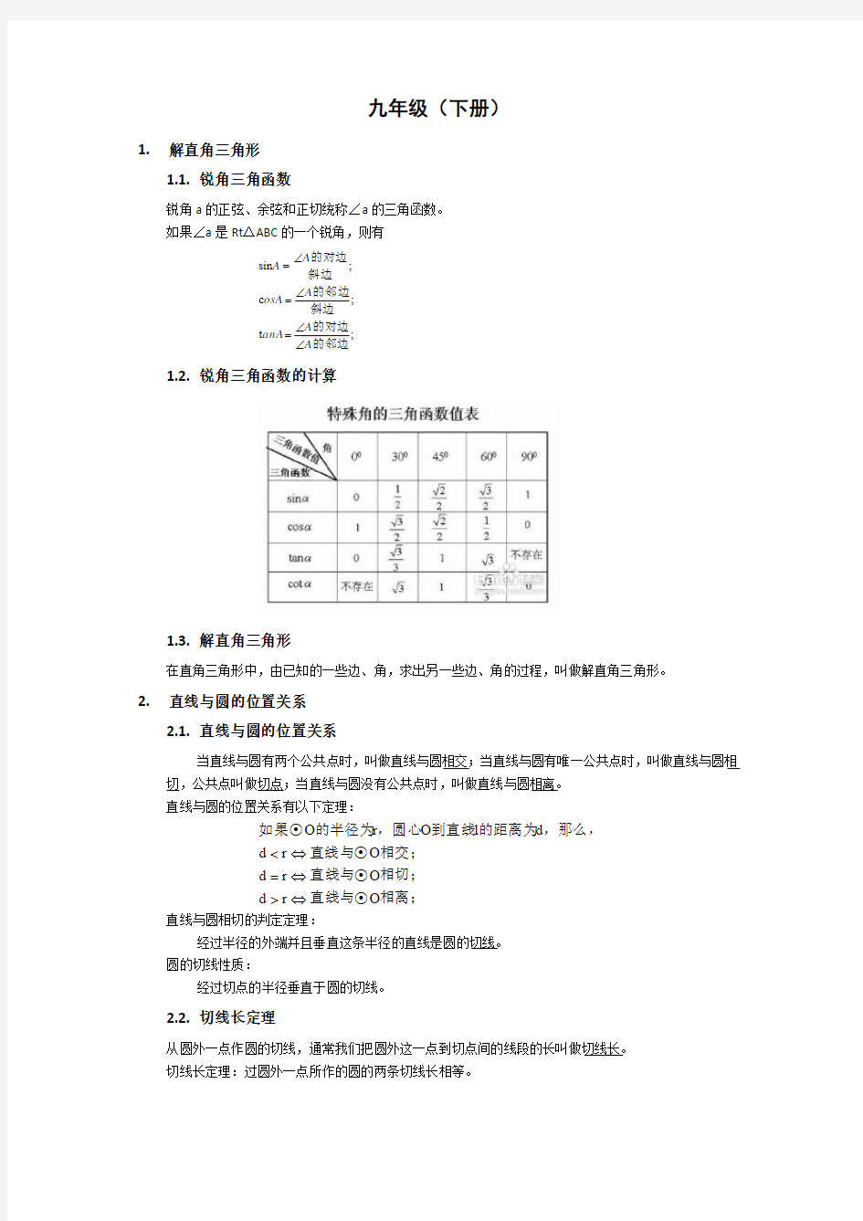 2019年浙教版九年级数学下册知识点汇总