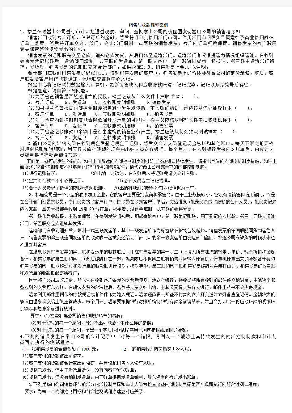 销售与收款循环案例与答案