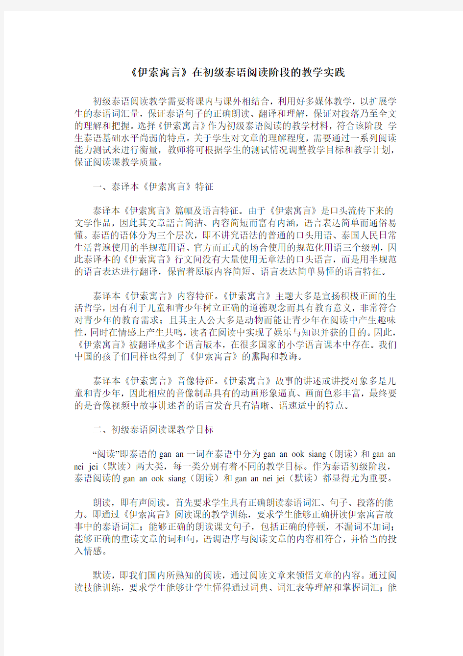 《伊索寓言》在初级泰语阅读阶段的教学实践