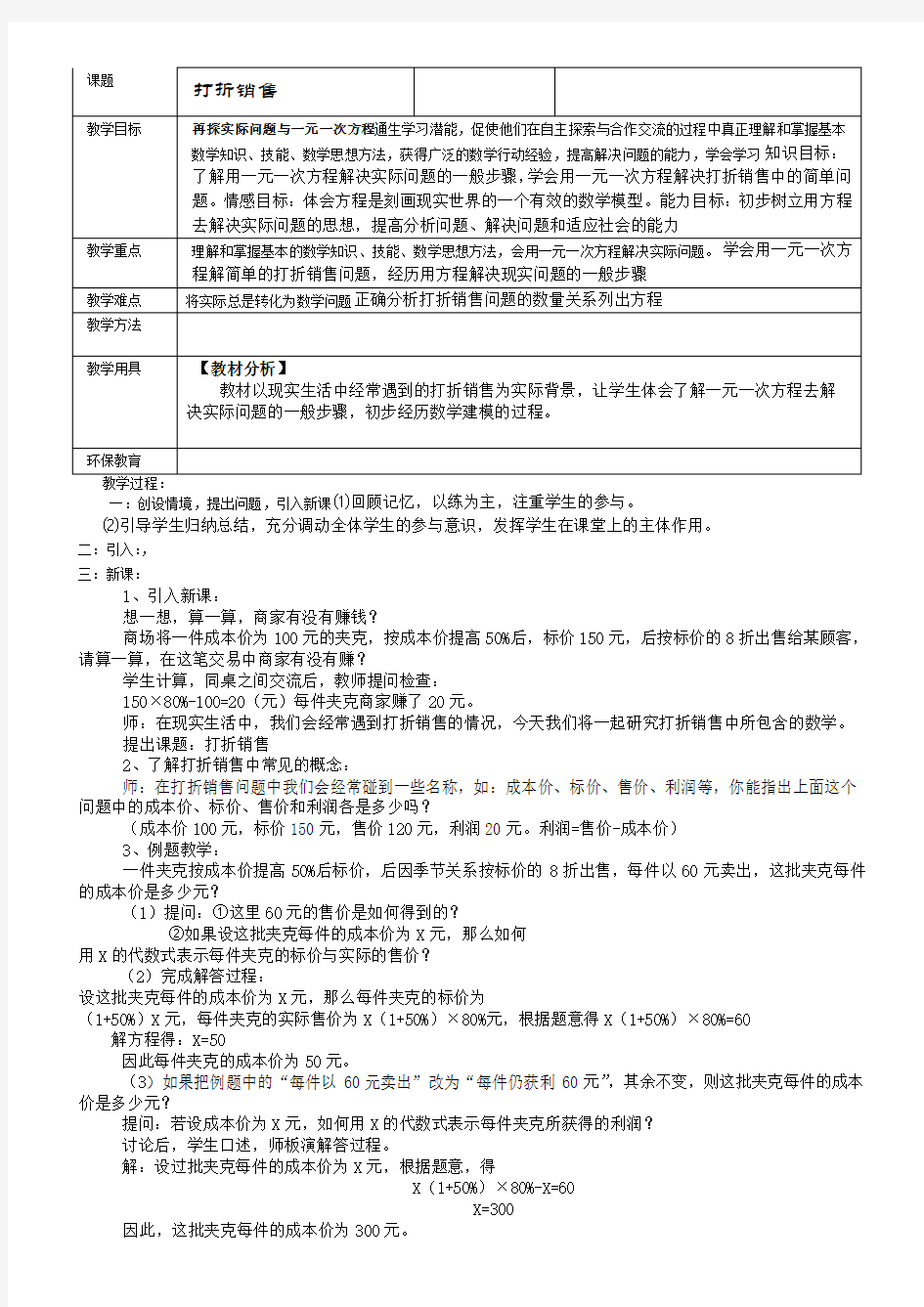 打折销售一元一次方程应用题初一数学