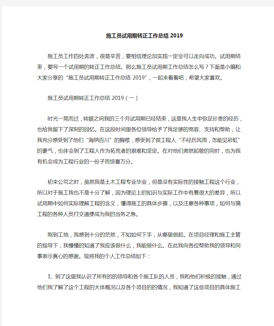 工作总结 转正工作总结 施工员试用期转正工作总结2020