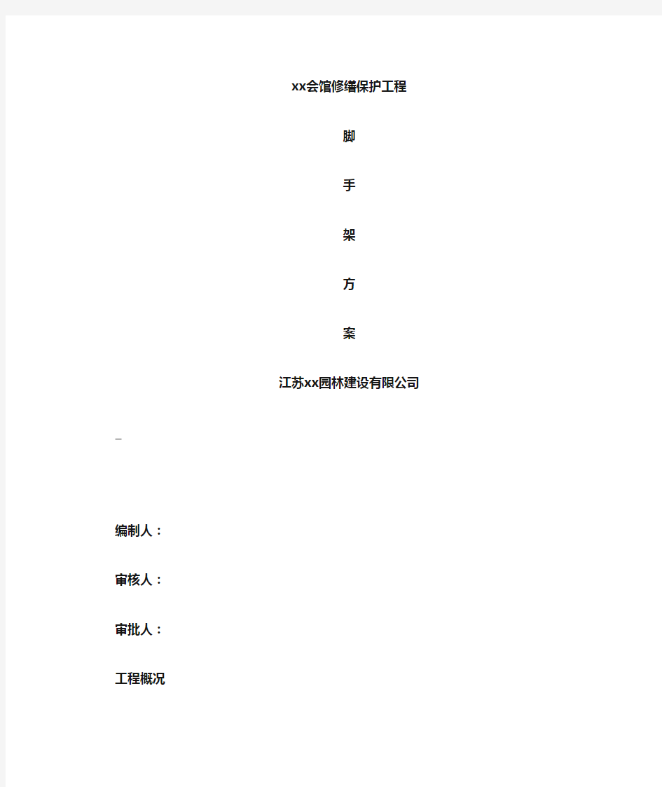 砖木结构古建筑修缮保护工程脚手架施工方案