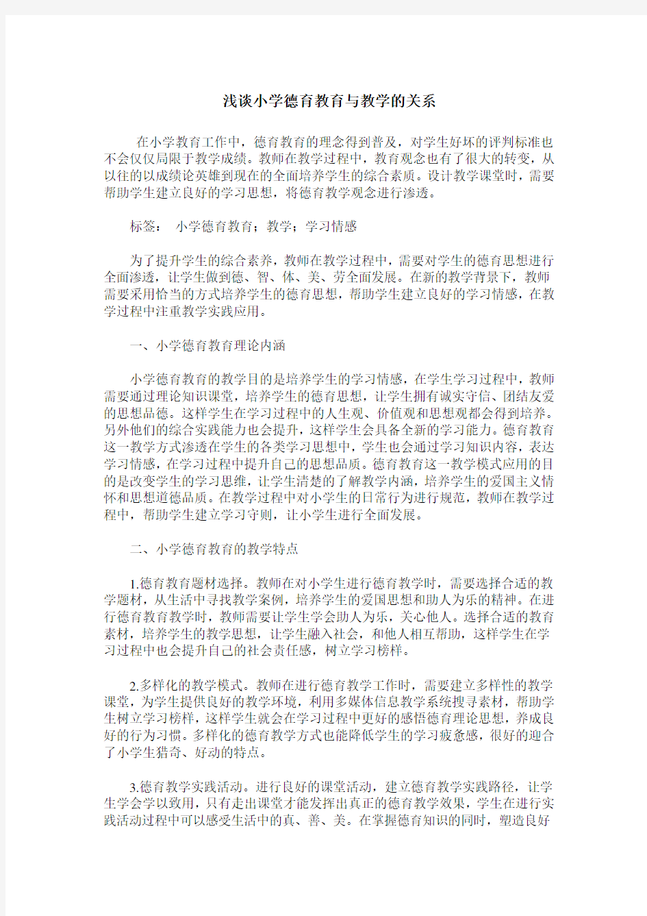 浅谈小学德育教育与教学的关系