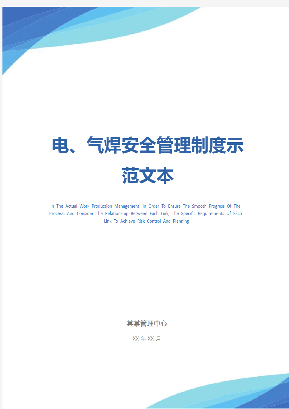 电、气焊安全管理制度示范文本