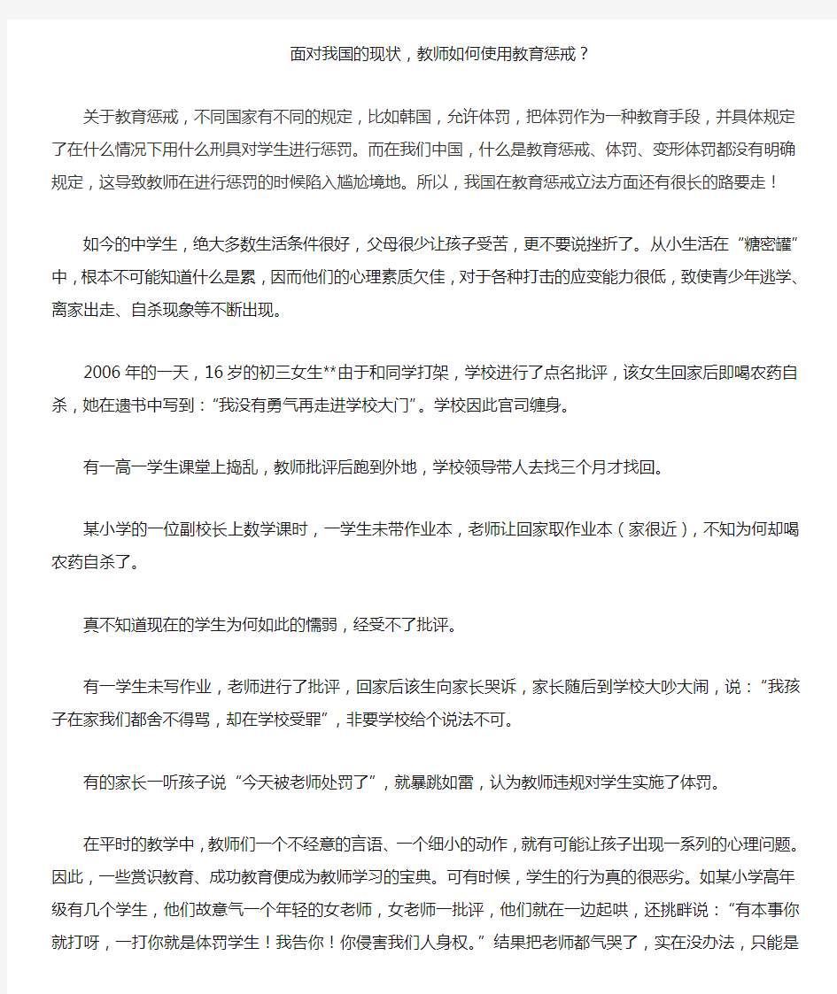 面对我国的现状,教师如何使用教育惩戒