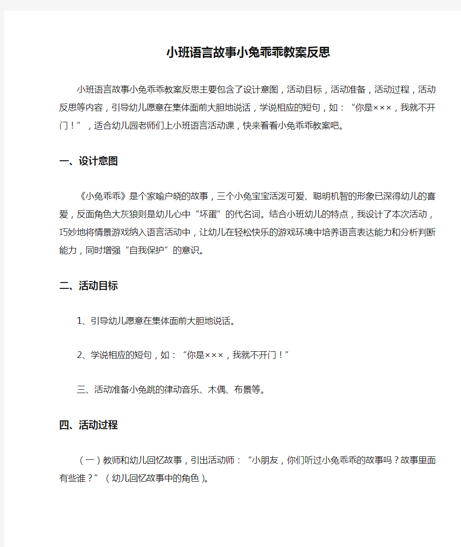 小班语言故事小兔乖乖教案反思