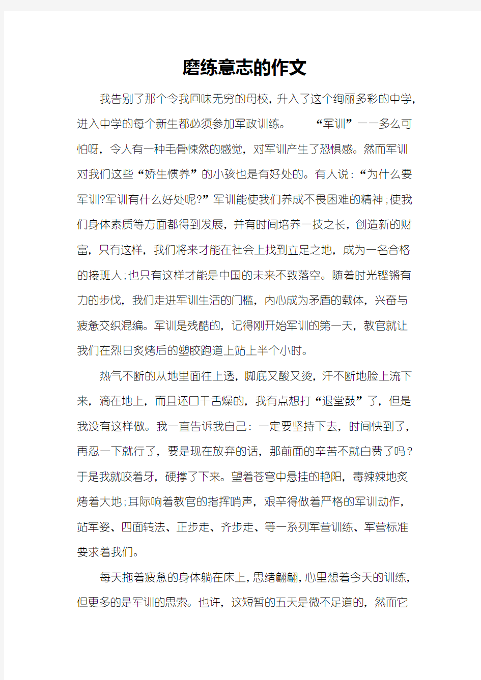 磨练意志的作文