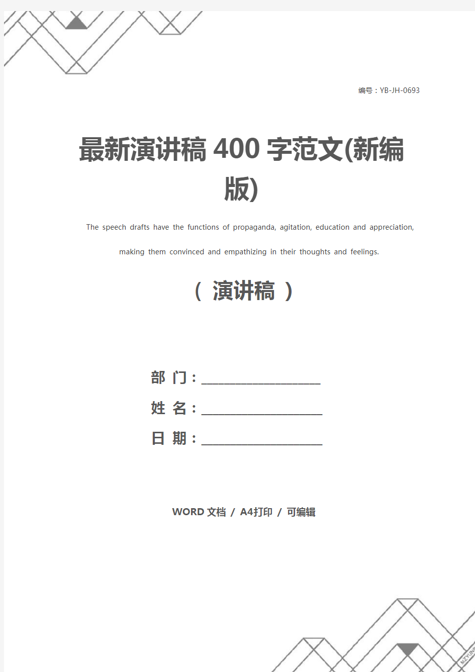 最新演讲稿400字范文(新编版)