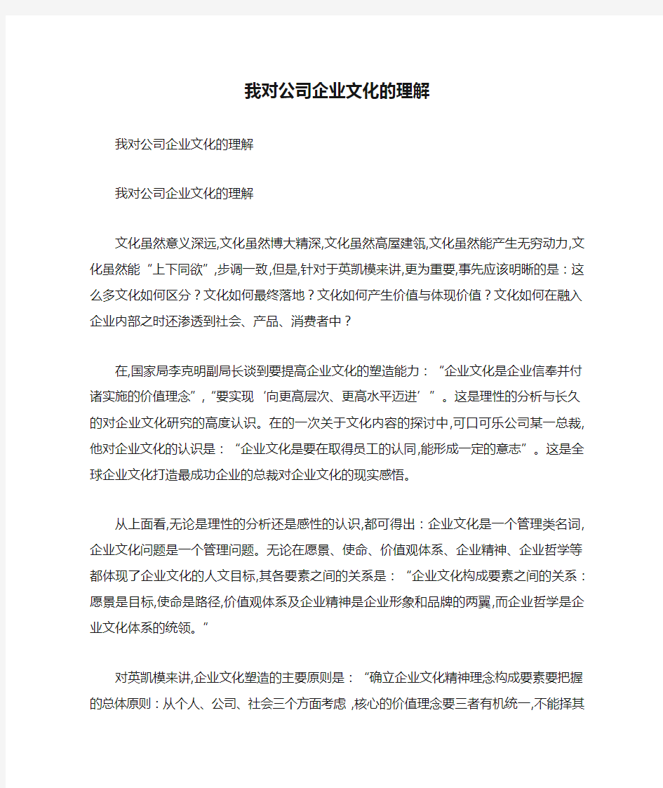 我对公司企业文化的理解