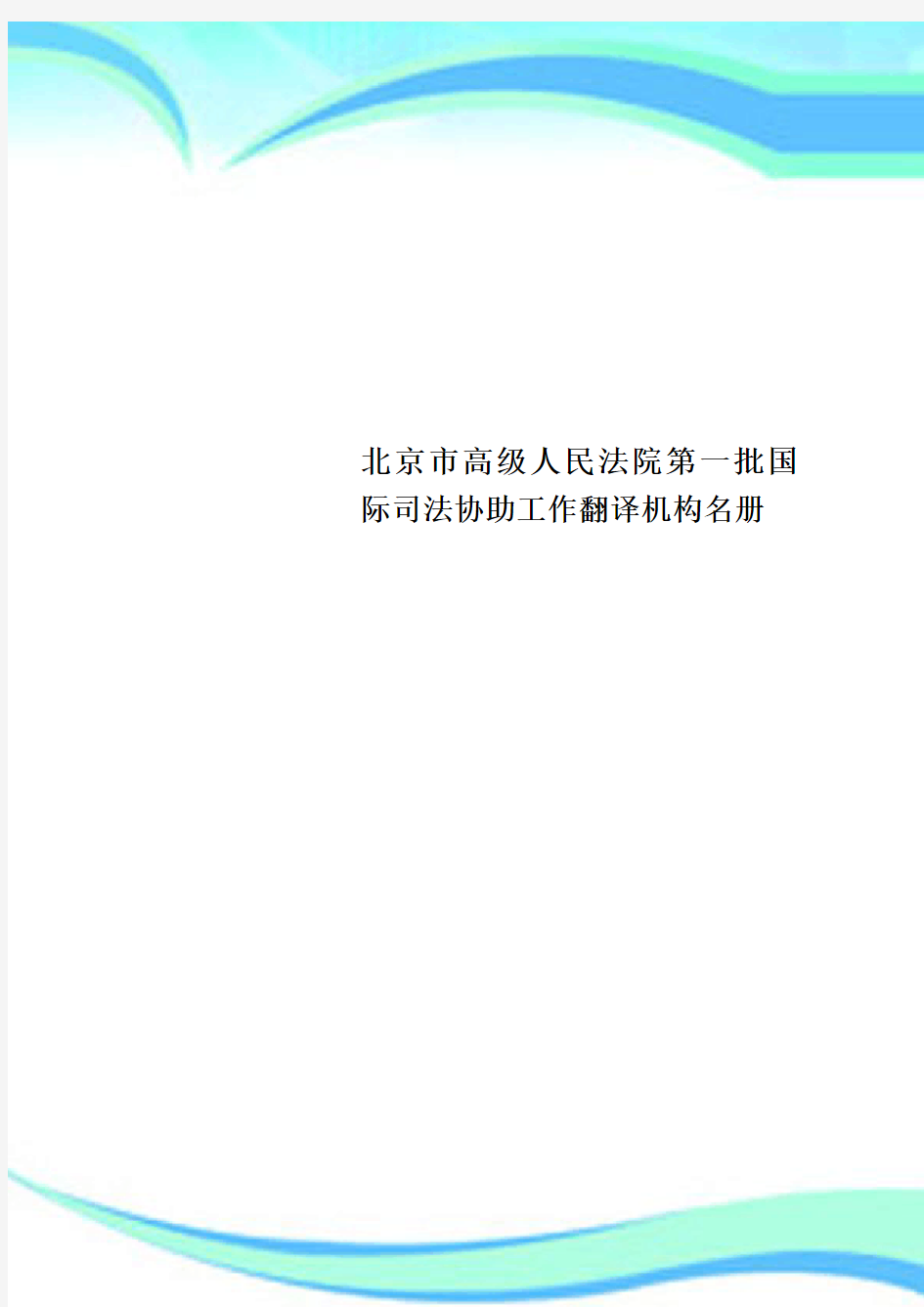 北京市高级人民法院第一批国际司法协助工作翻译机构名册