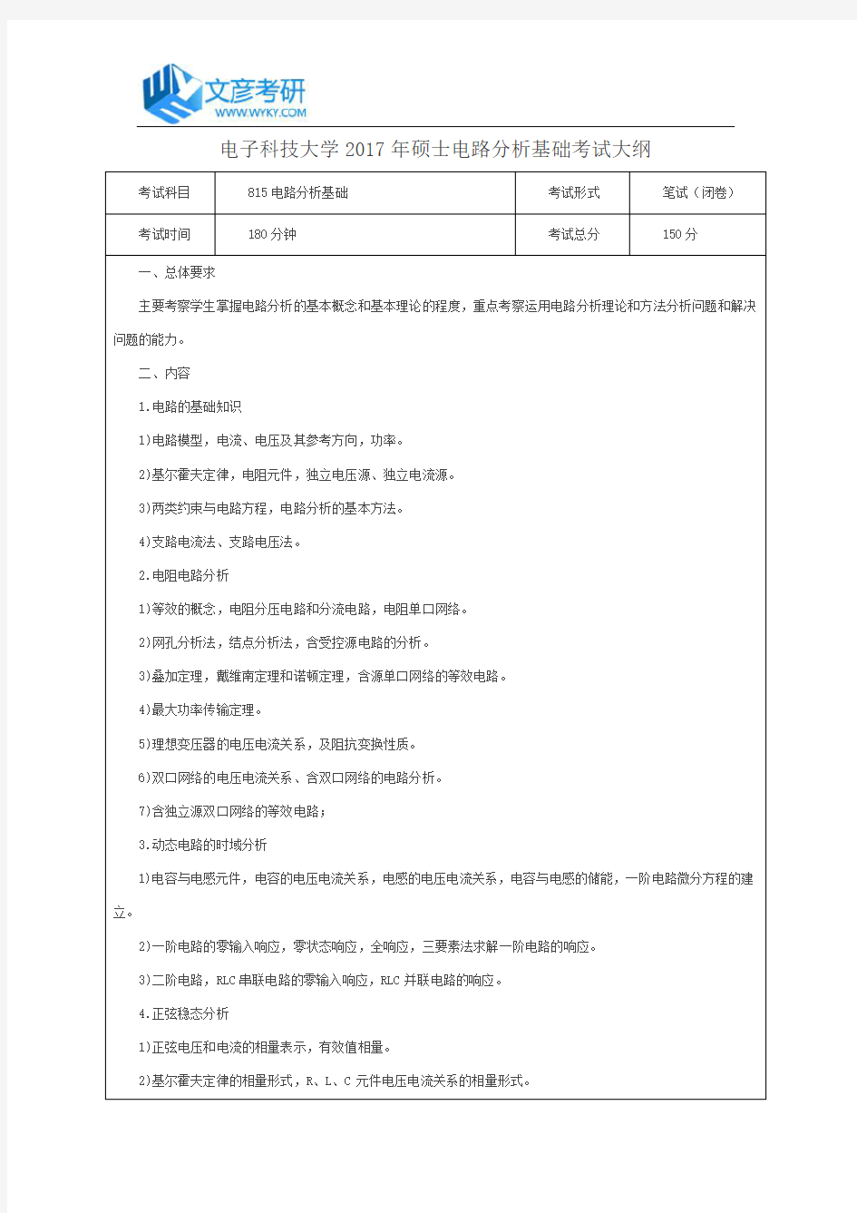 电子科技大学2017年硕士电路分析基础考试大纲