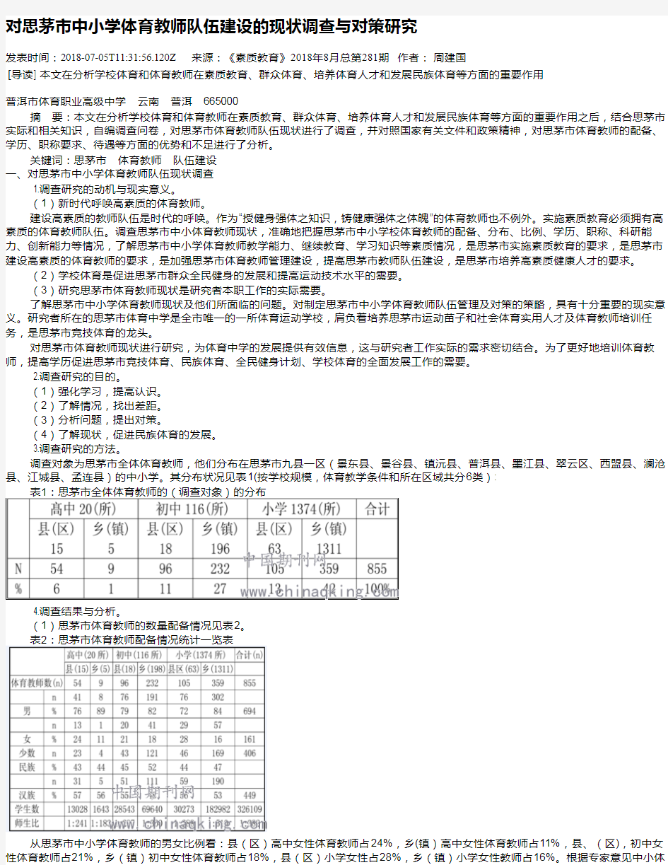 对思茅市中小学体育教师队伍建设的现状调查与对策研究