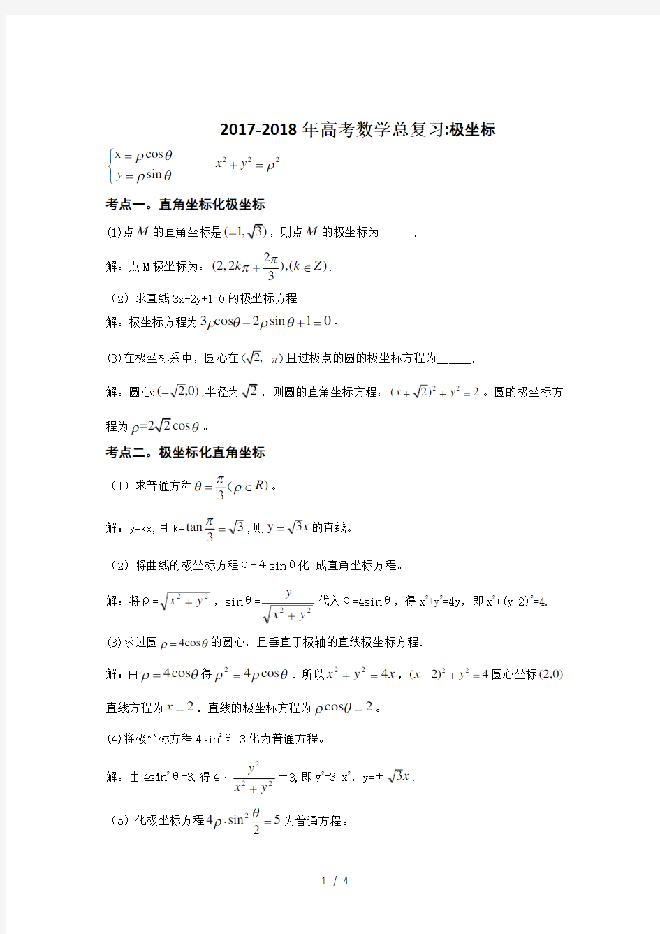 2017-2018年高考数学总复习：极坐标