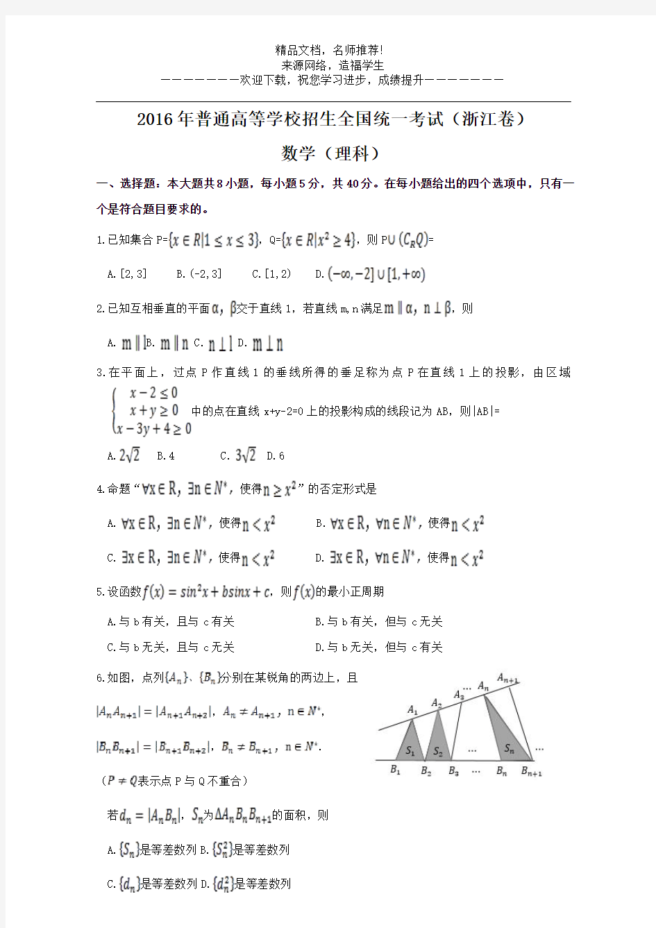 2016年高考真题——理科数学(浙江卷)Word版含解析