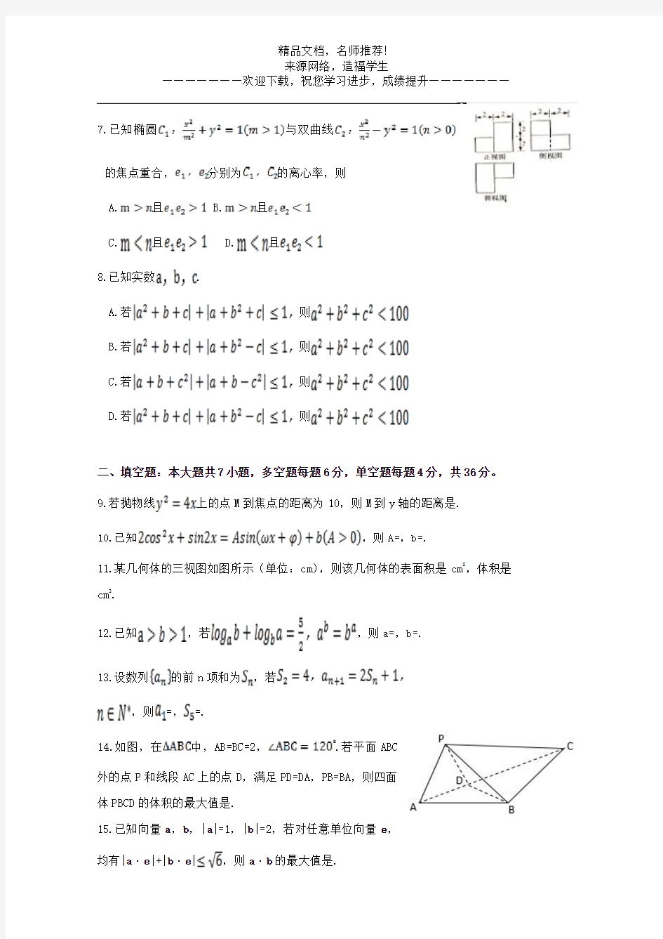2016年高考真题——理科数学(浙江卷)Word版含解析