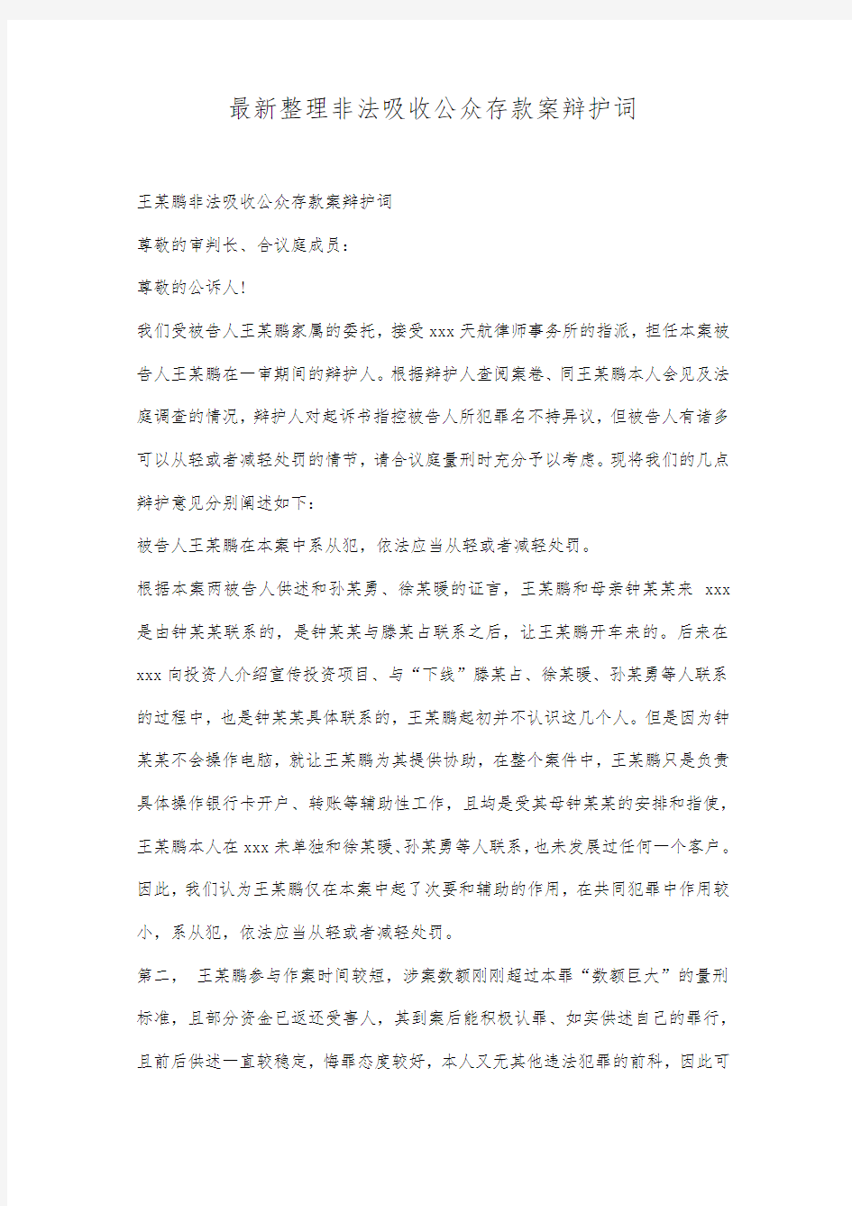 最新整理非法吸收公众存款案辩护词范文.docx