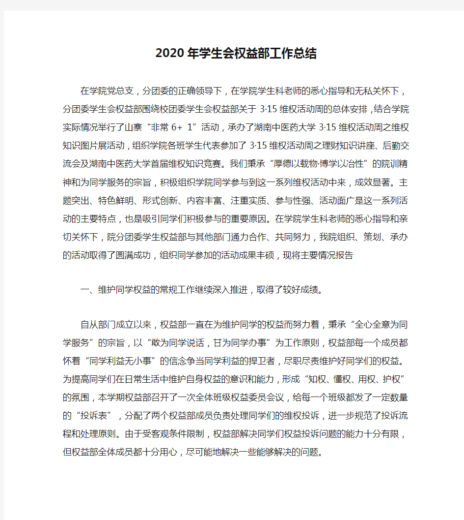 2020年学生会权益部工作总结