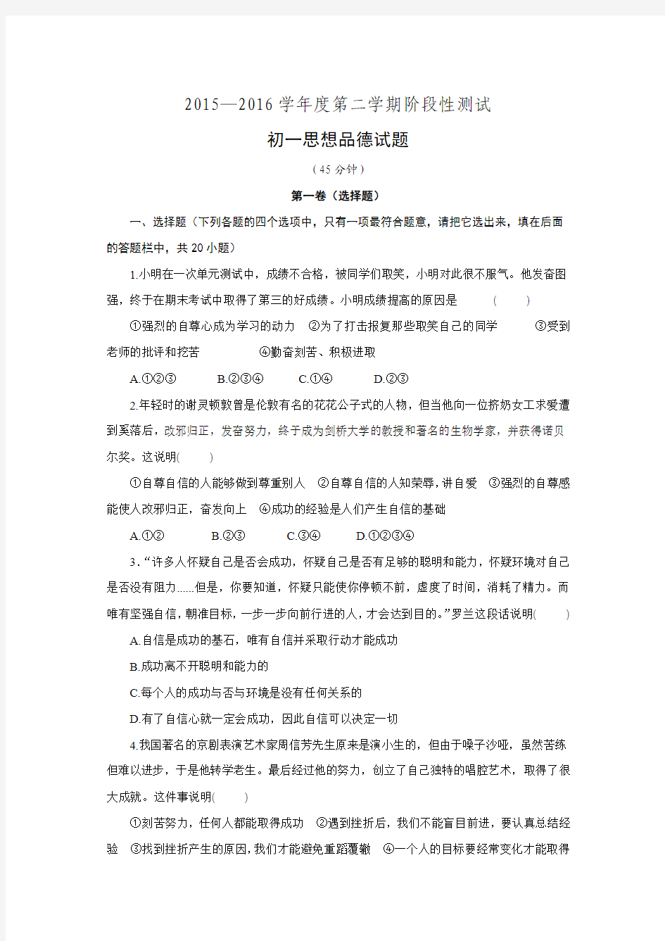 山东省龙口市2015-2016学年六年级下学期期中考试思想品德试题.doc