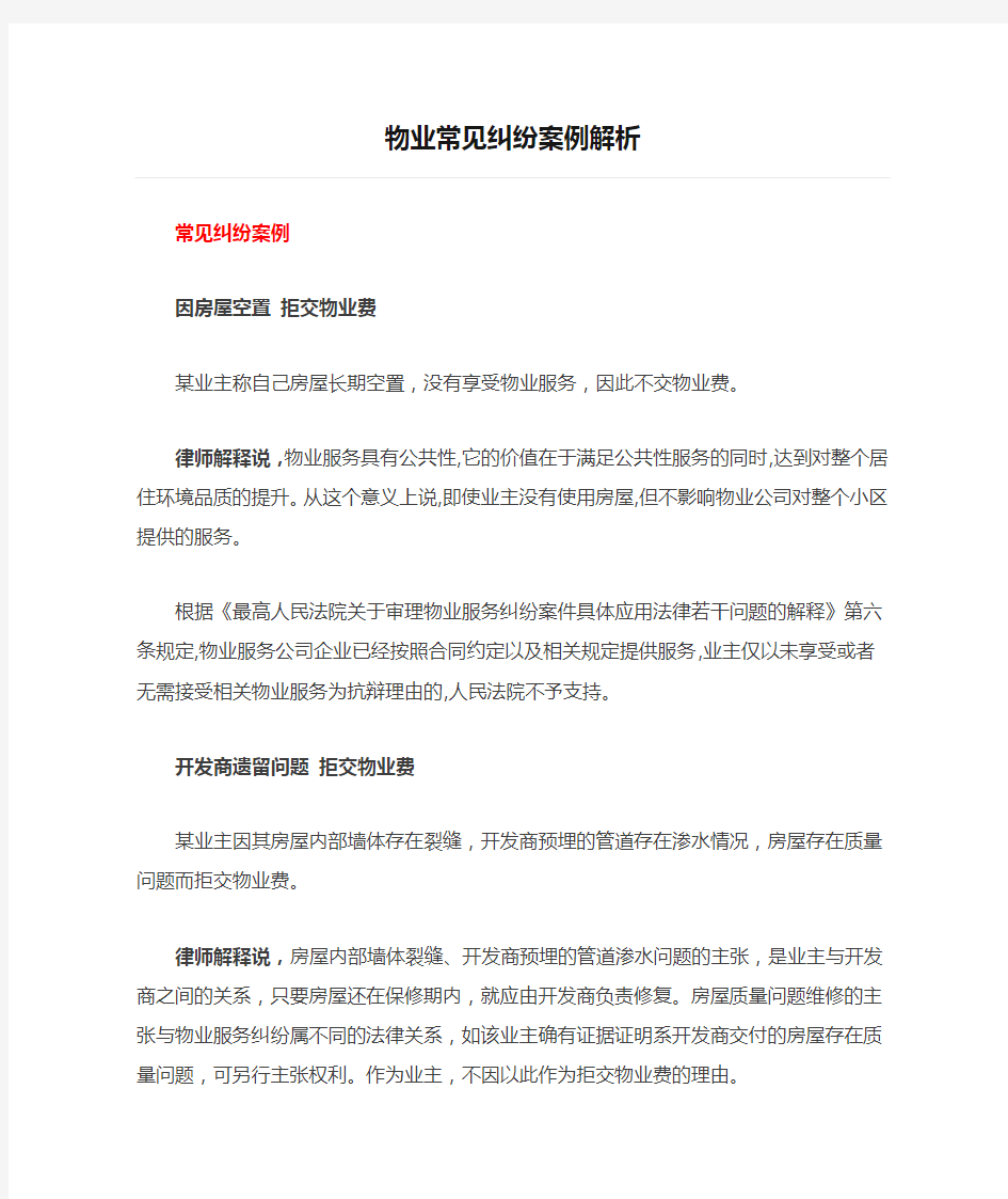 物业常见纠纷案例解析