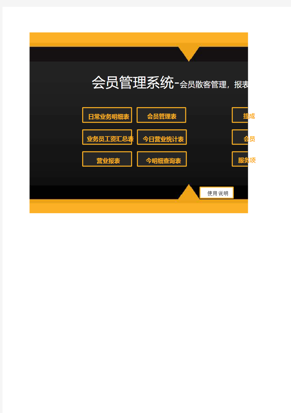 实用全套会员管理系统excel表格模板