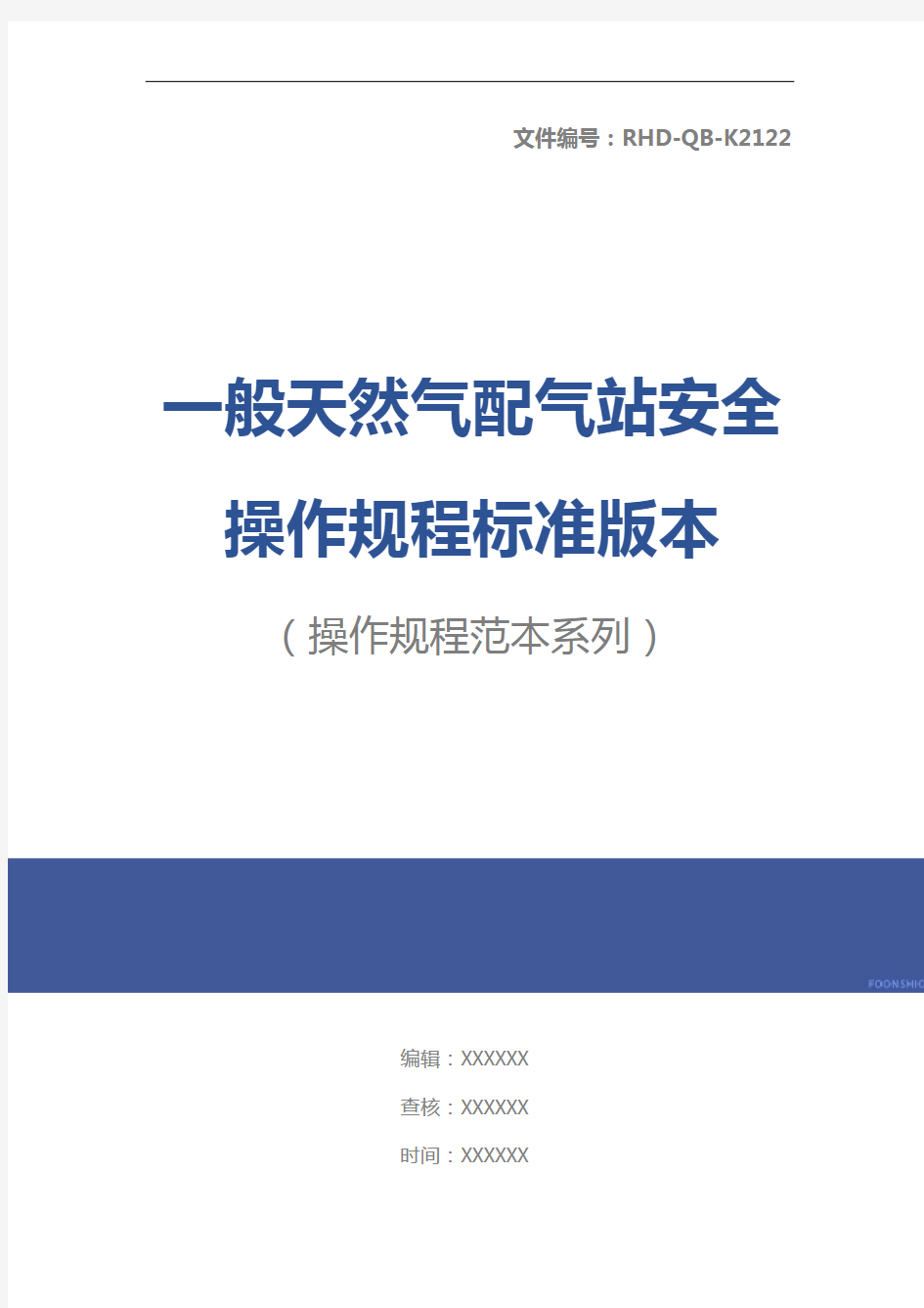 一般天然气配气站安全操作规程标准版本