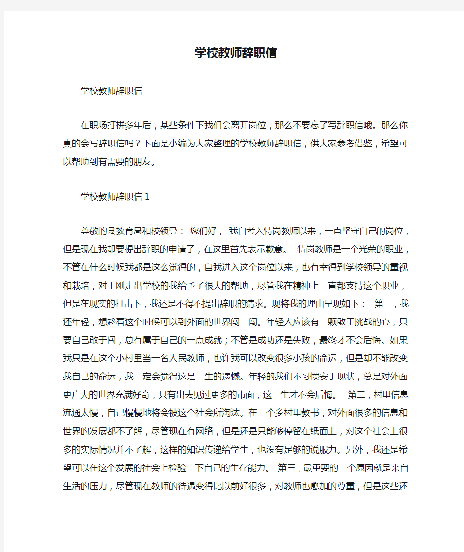 学校教师辞职信