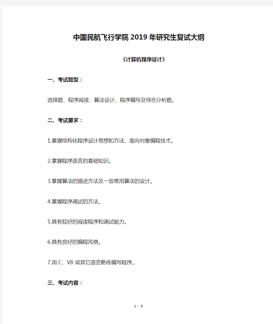 中国民航飞行学院2019年研究生复试大纲