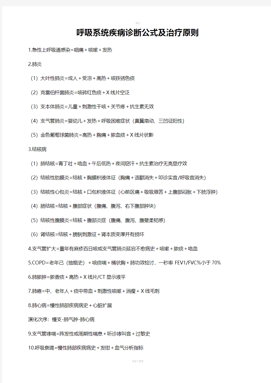 呼吸系统疾病诊断公式及治疗原则