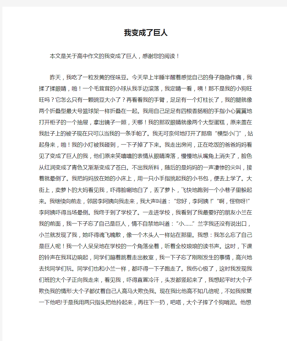 我变成了巨人_高中作文