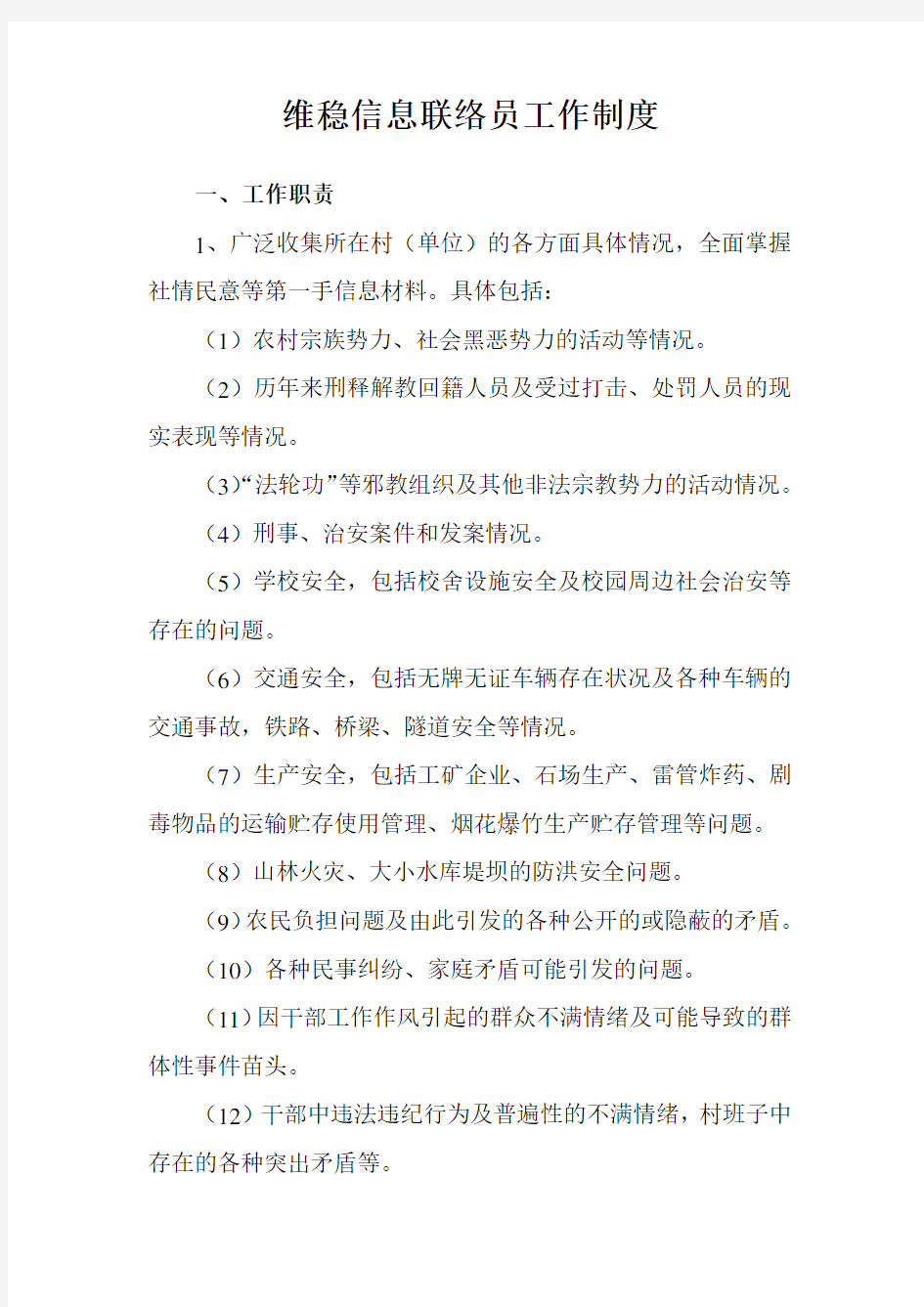 维稳信息联络员工作制度