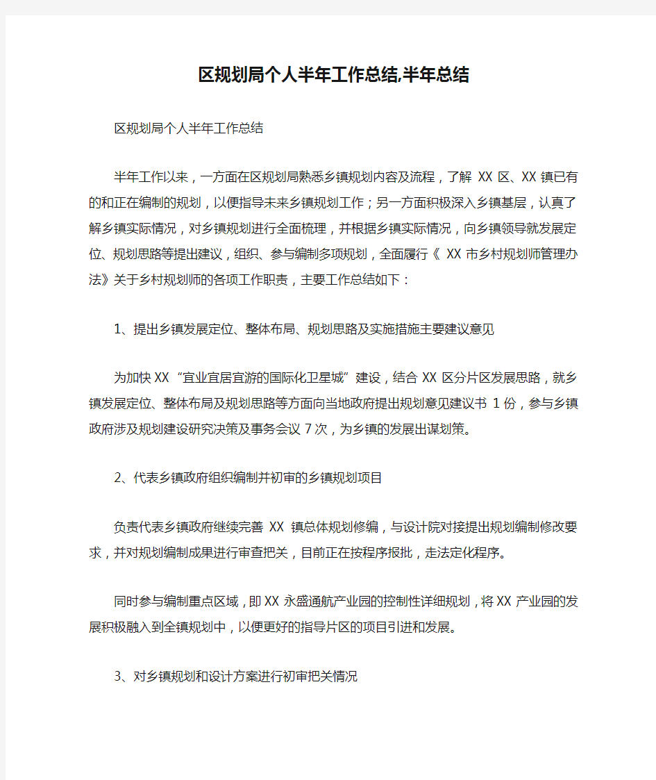 区规划局个人半年工作总结,半年总结