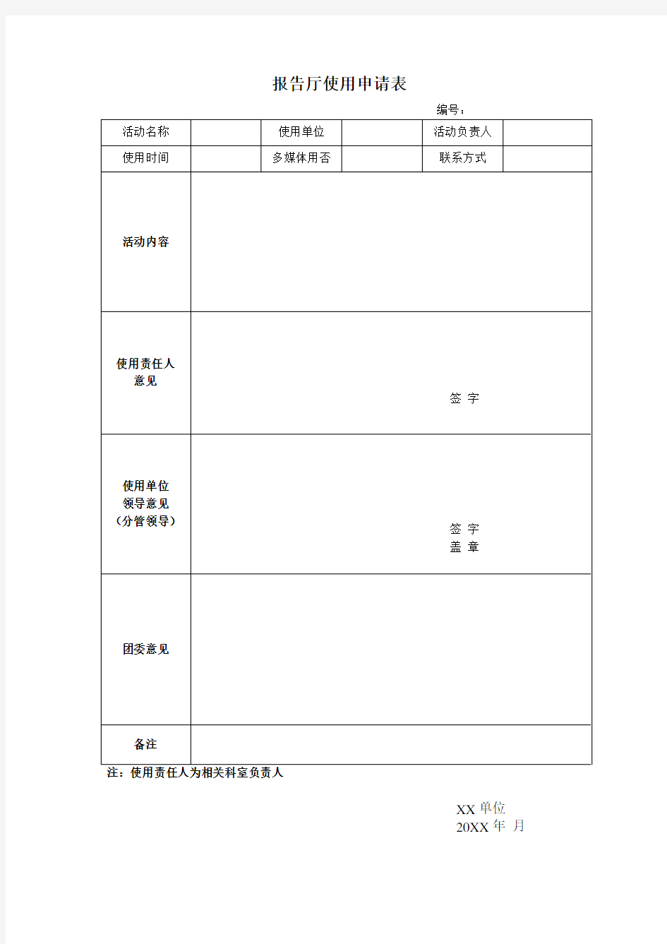 报告厅使用申请表