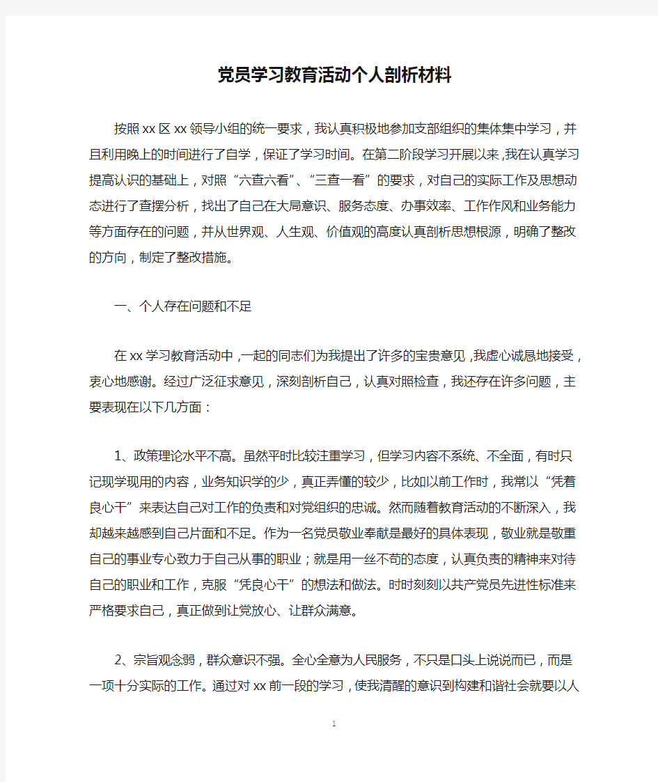 党员学习教育活动个人剖析材料