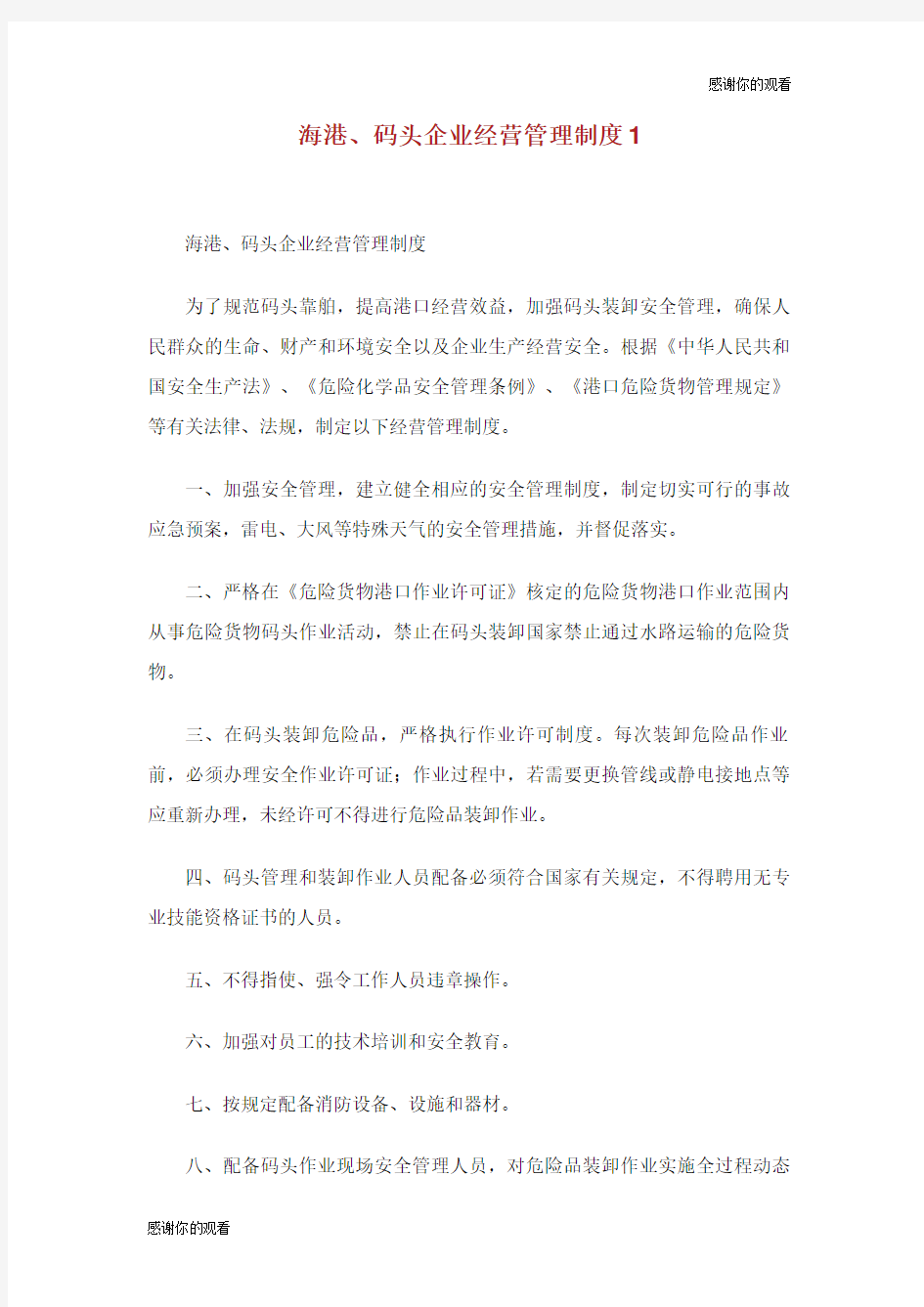 海港码头企业经营管理制度.doc