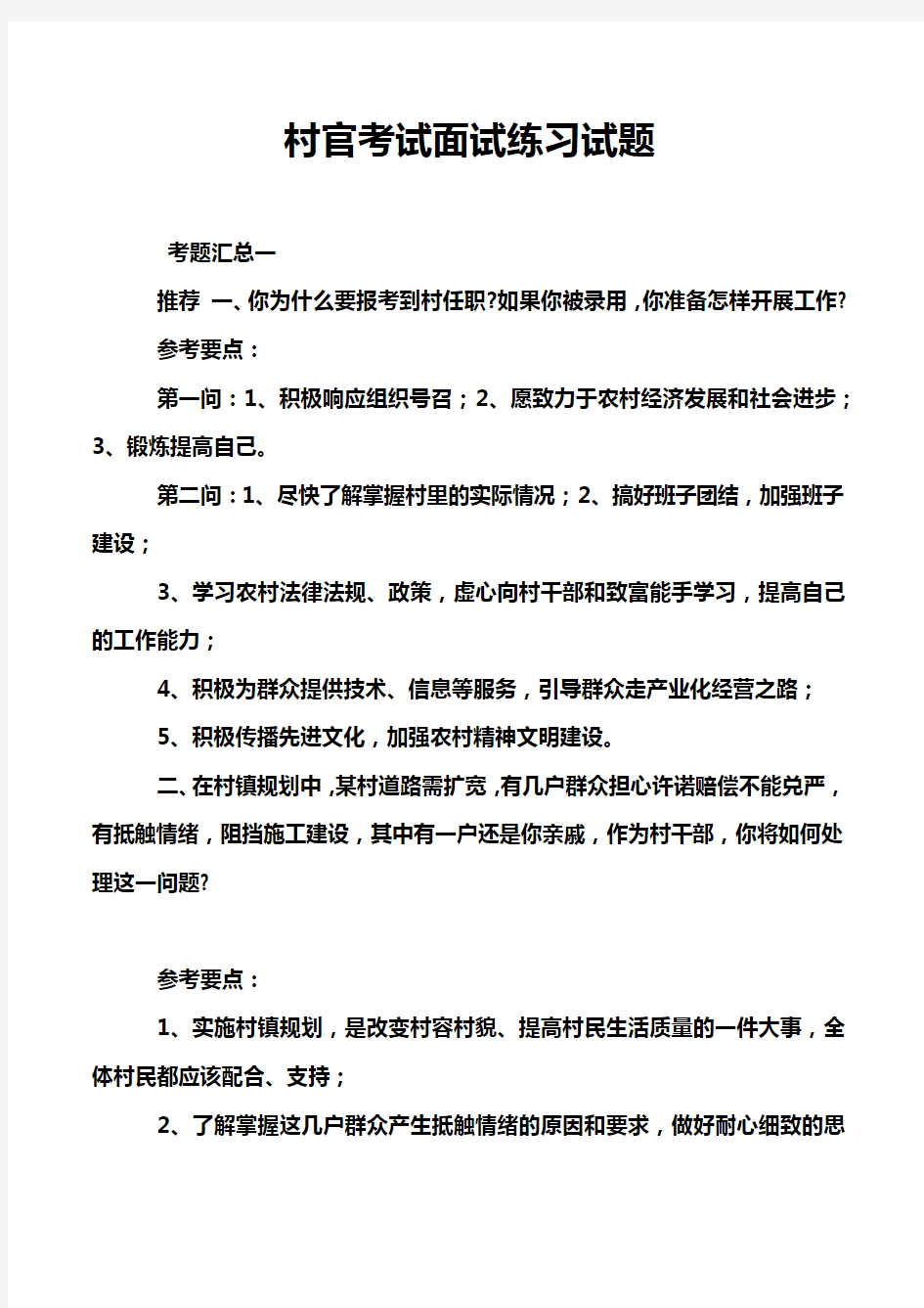 村官考试面试练习试题