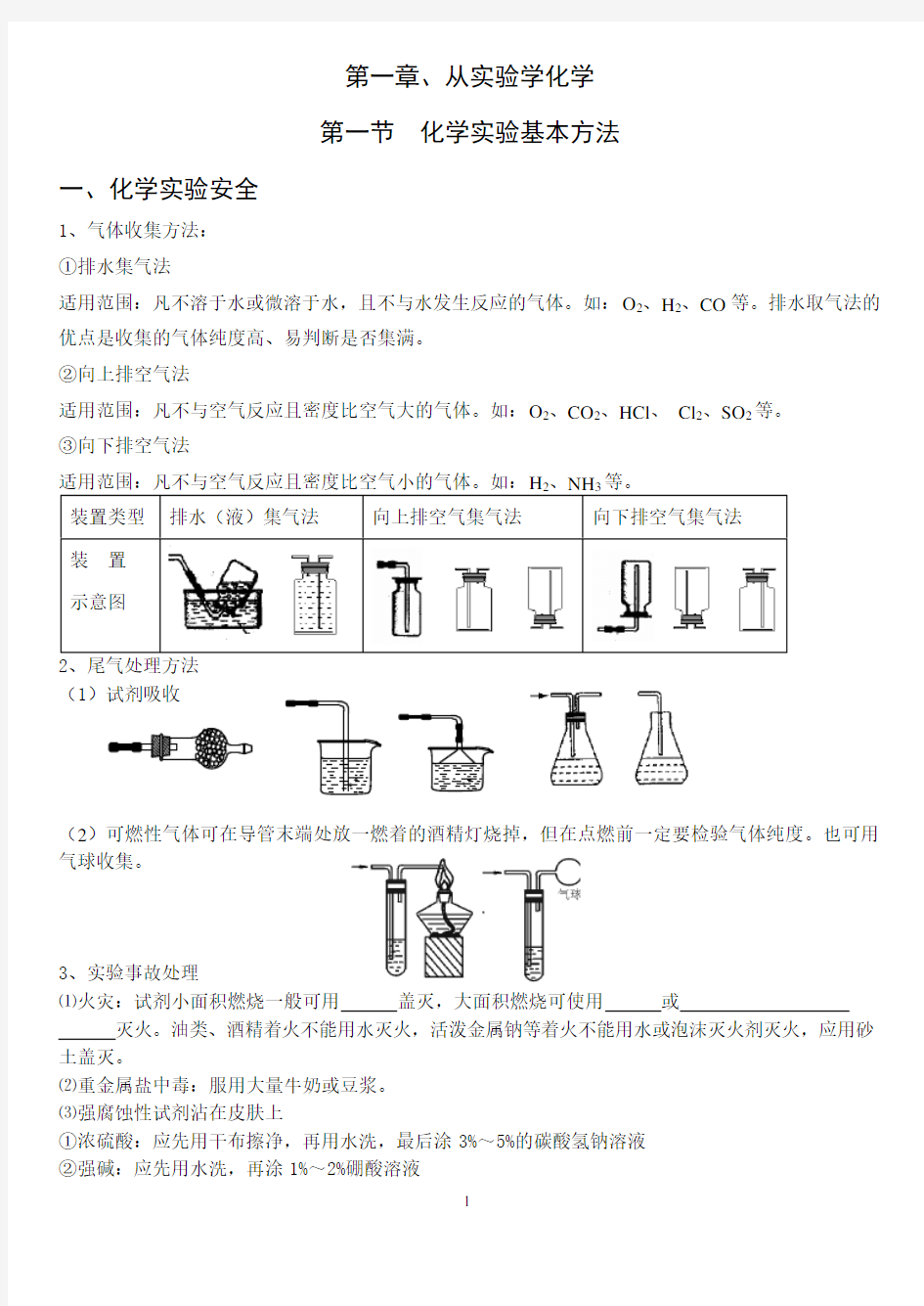 化学实验的基本方法