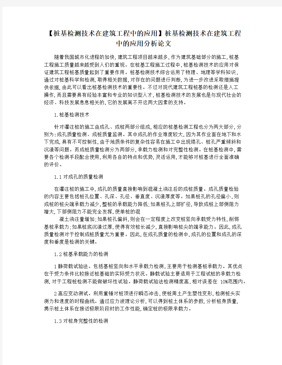 【桩基检测技术在建筑工程中的应用】桩基检测技术在建筑工程中的应用分析论文