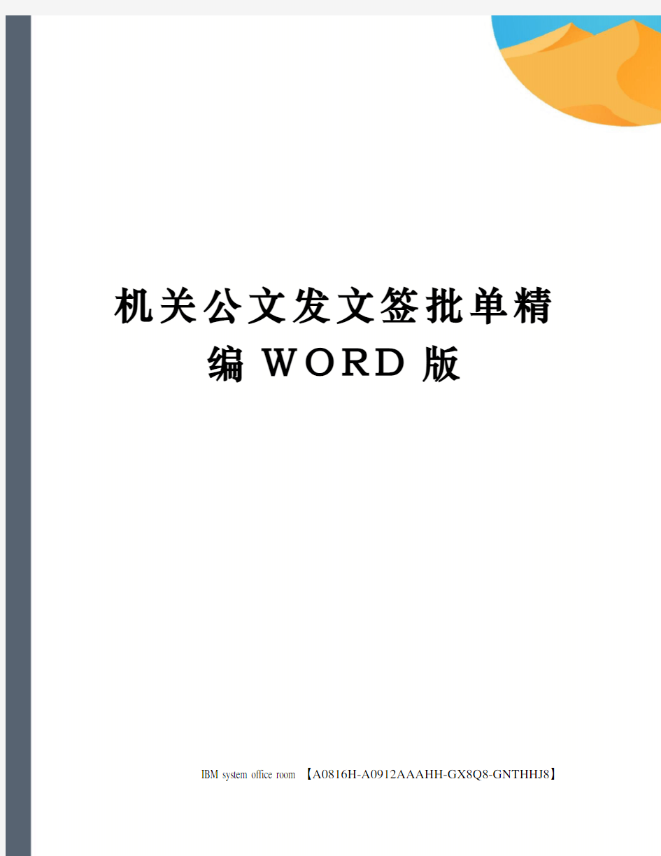 机关公文发文签批单精编WORD版