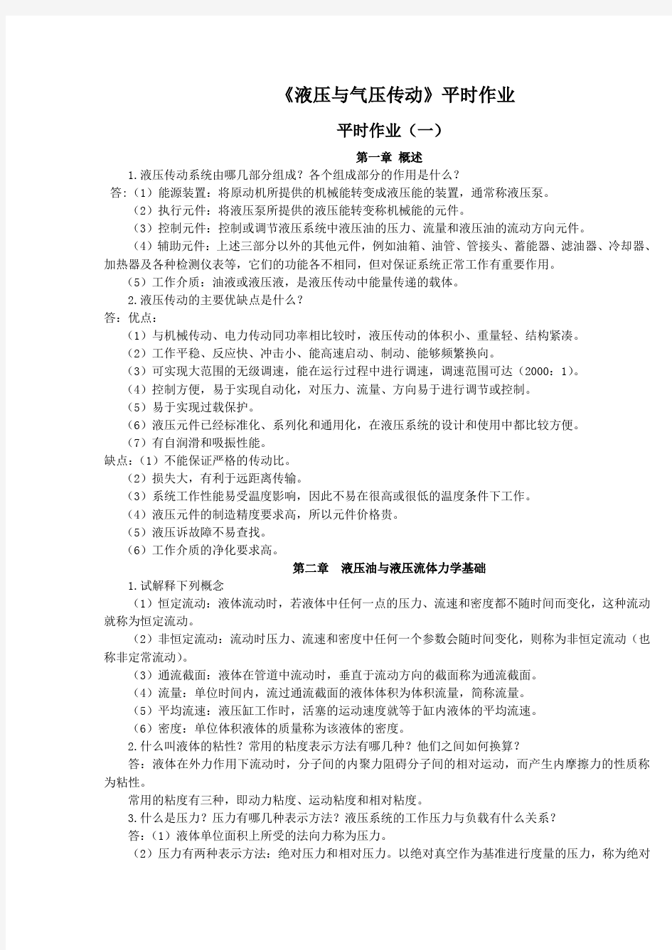 液压与气压传动作业(答案)