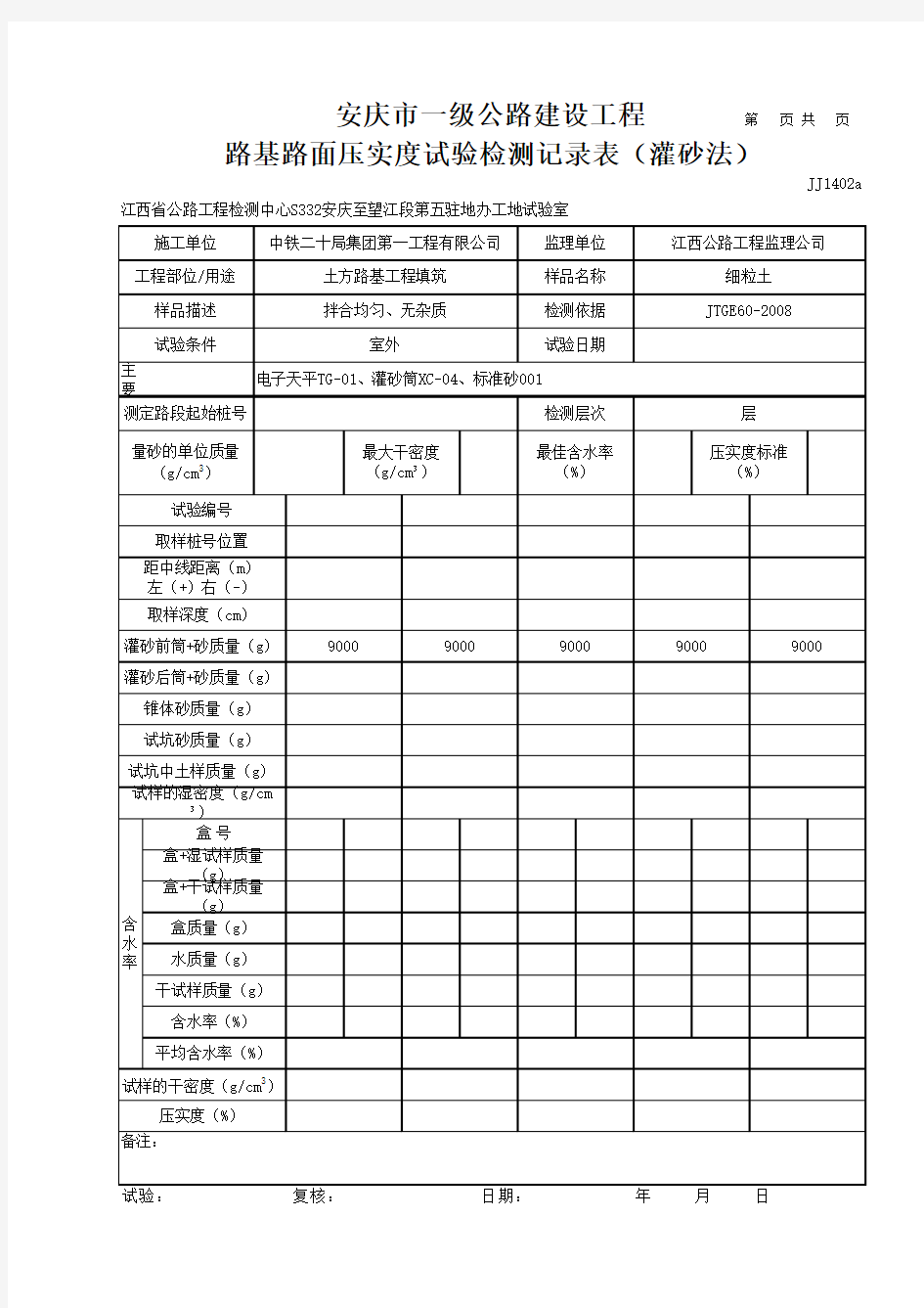 压实度检测记录表