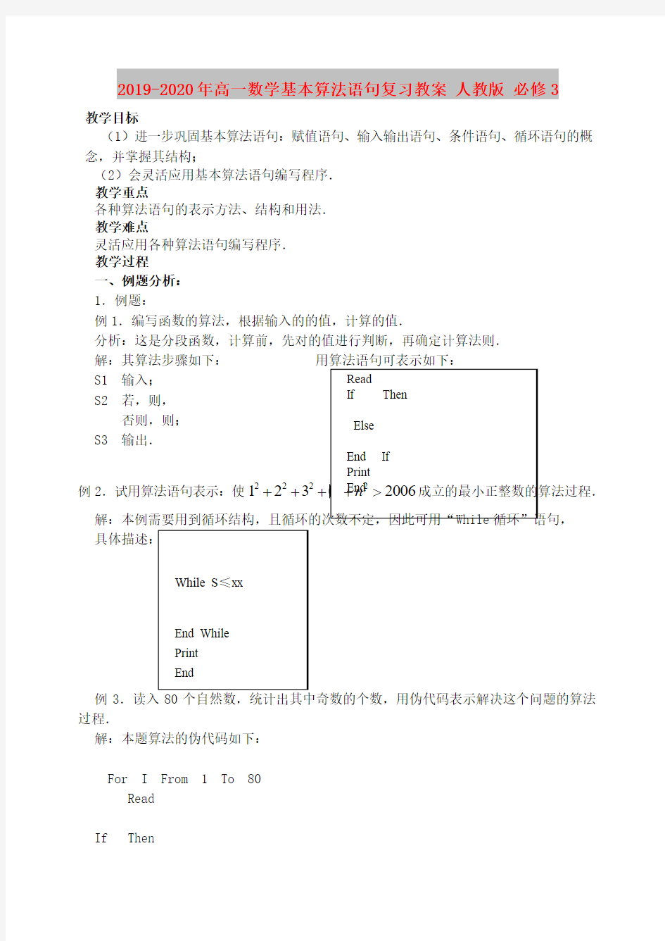 2019-2020年高一数学基本算法语句复习教案 人教版 必修3